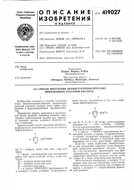 Способ получения фенилгетероциклических производных уксусной кислоты (патент 419027)