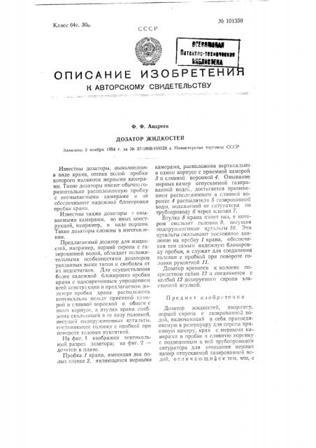 Дозатор жидкостей (патент 101350)