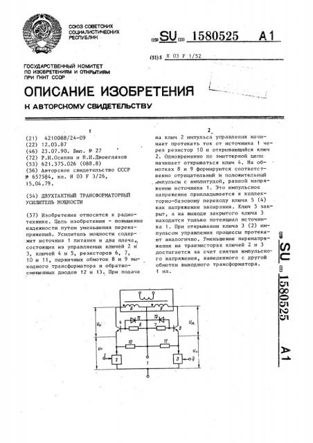 Двухтактный трансформаторный усилитель мощности (патент 1580525)