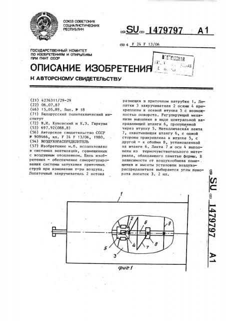 Воздухораспределитель (патент 1479797)