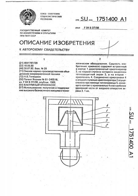 Вакуумный крионасос (патент 1751400)