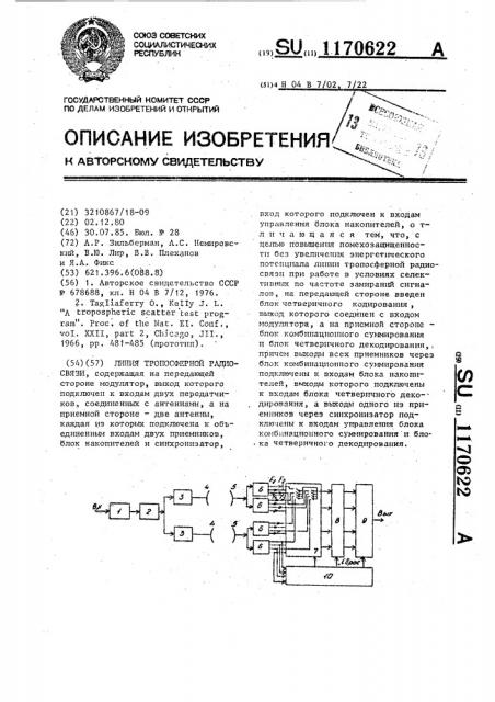 Линия тропосферной радиосвязи (патент 1170622)