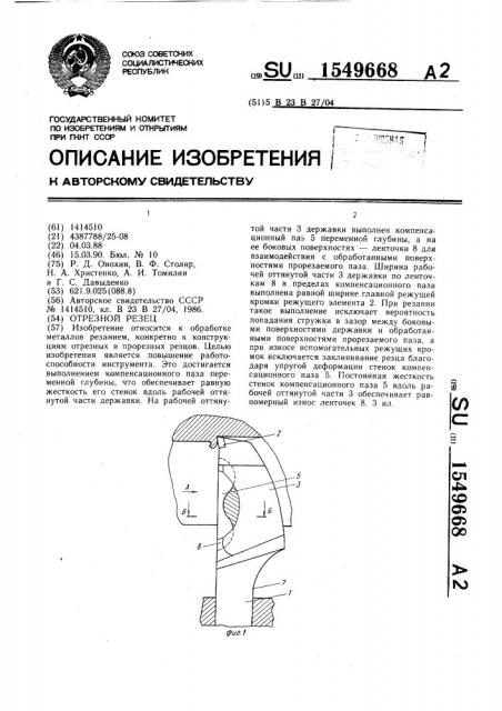 Отрезной резец (патент 1549668)