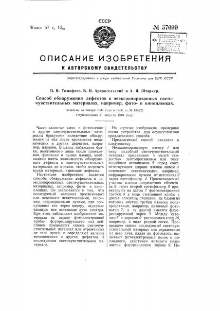 Способ обнаружения дефектов в не экспонированных светочувствительных материалах, например, фотои кинопленках (патент 57699)