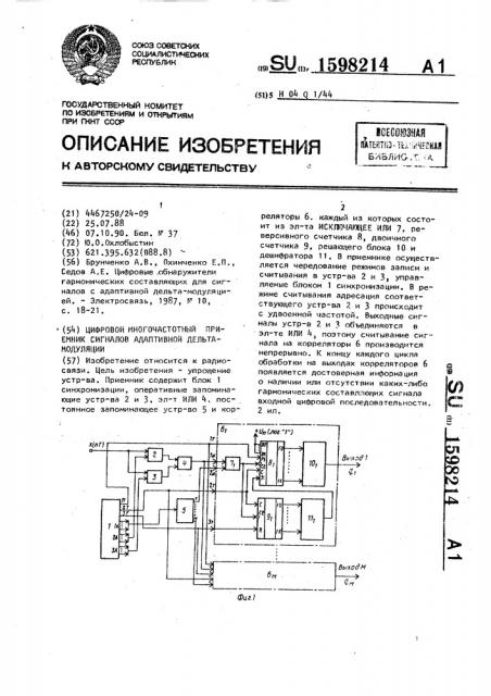 Цифровой многочастотный приемник сигналов адаптивной дельта- модуляции (патент 1598214)