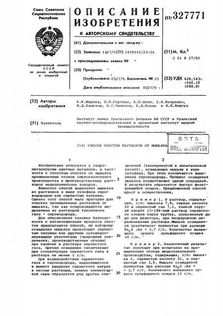 Способ очистки растворов от мышьяка (патент 327771)