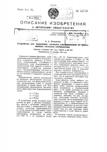 Устройство для выделения сигналов синхронизации из принимаемых сигналов изображения (патент 55778)