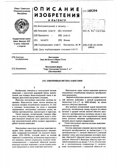 Электронная система зажигания (патент 569294)