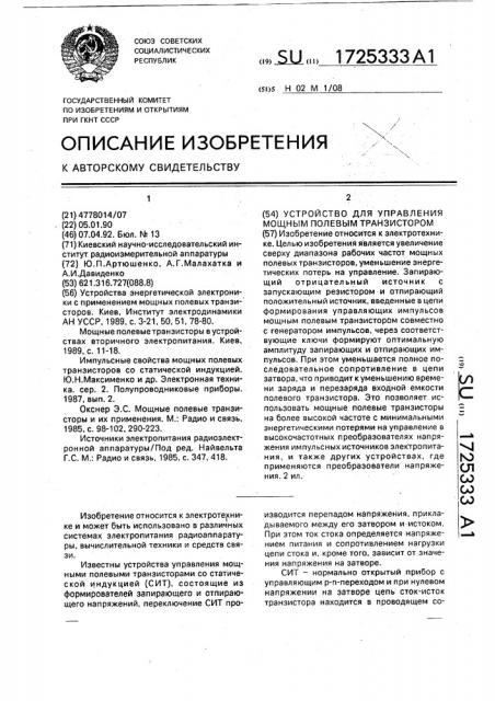 Устройство для управления мощным полевым транзистором (патент 1725333)