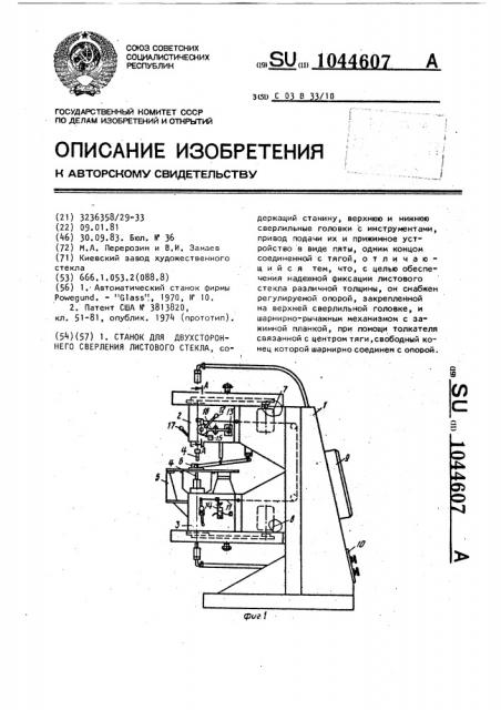 Станок для двухстороннего сверления листового стекла (патент 1044607)