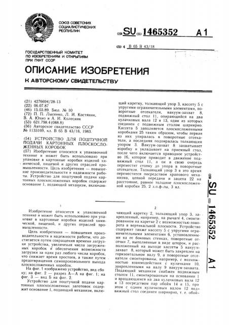 Устройство для поштучной подачи картонных плоскосложенных коробок (патент 1465352)