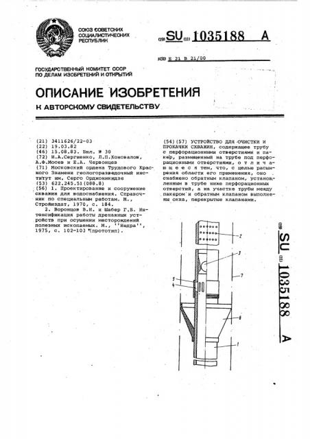 Устройство для очистки и прокачки скважин (патент 1035188)