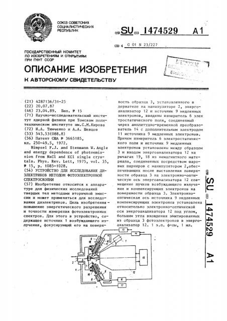Устройство для исследования диэлектриков методом фотоэлектронной спектроскопии (патент 1474529)