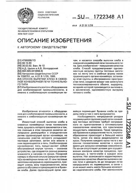 Способ выпечки хлеба в сквозной конвейерной печи тоннельного типа (патент 1722348)