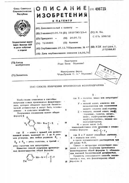 Способ получения производных фенилгидразона (патент 496725)