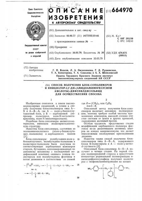 Способ получения блок-сополимеров и инициатор-2,2 - ди(амидоаминоуксусной кислоты)дифенилдисульфид для осуществления способа (патент 664970)