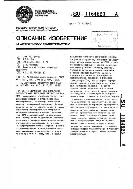 Устройство для измерения разности фаз двух когерентных сигналов (патент 1164623)