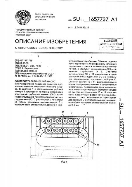 Перистальтический насос (патент 1657737)