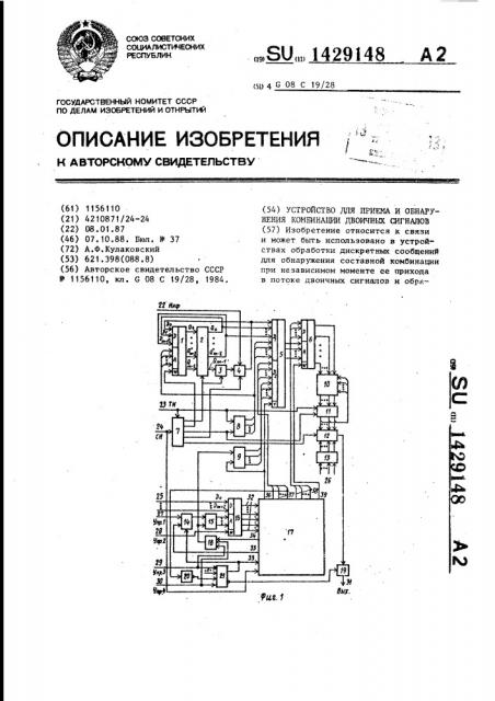 Устройство для приема и обнаружения комбинации двоичных сигналов (патент 1429148)