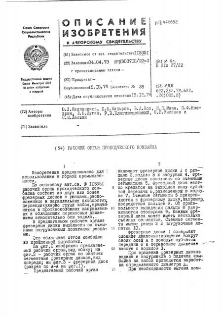 Рабочий орган проходческого комбайна (патент 446652)