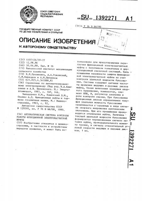 Автоматическая система контроля работы фрикционной электромагнитной муфты (патент 1392271)