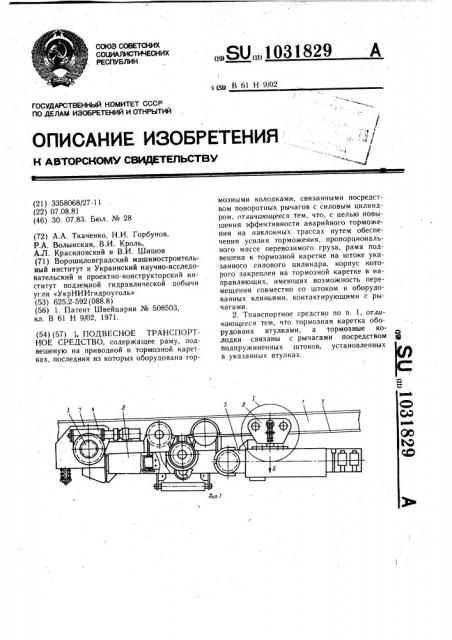 Подвесное транспортное средство (патент 1031829)