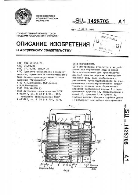 Опреснитель (патент 1428705)