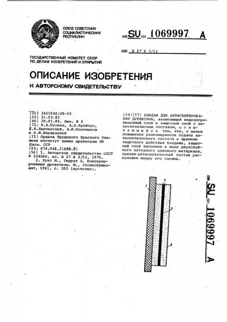 Бандаж для антисептирования древесины (патент 1069997)