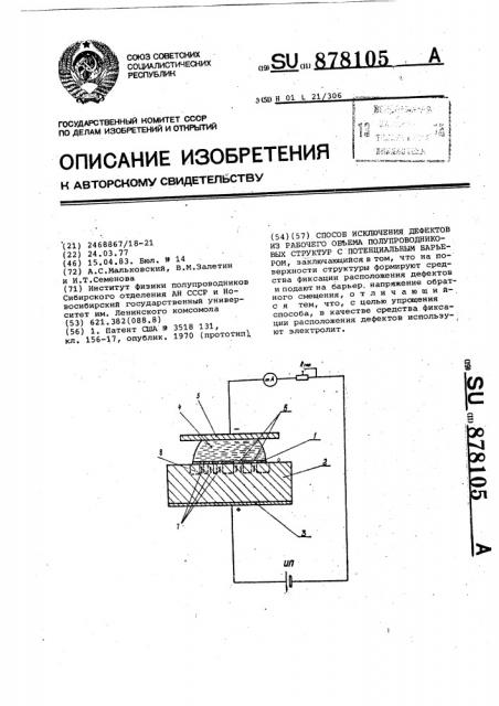 Способ исключения дефектов из рабочего объема полупроводниковых структур с потенциальным барьером (патент 878105)