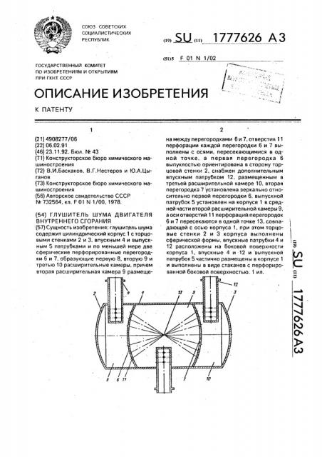 Глушитель шума двигателя внутреннего сгорания (патент 1777626)
