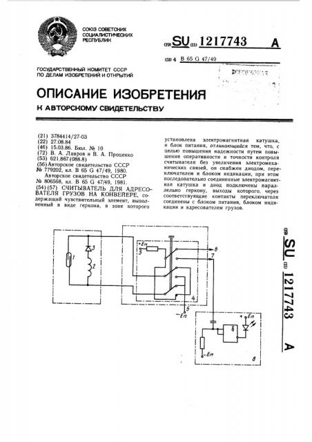 Считыватель для адресователя грузов на конвейере (патент 1217743)