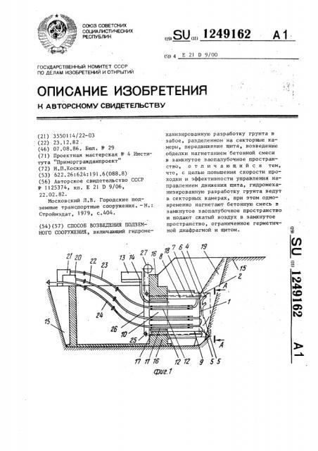 Способ возведения подземного сооружения (патент 1249162)