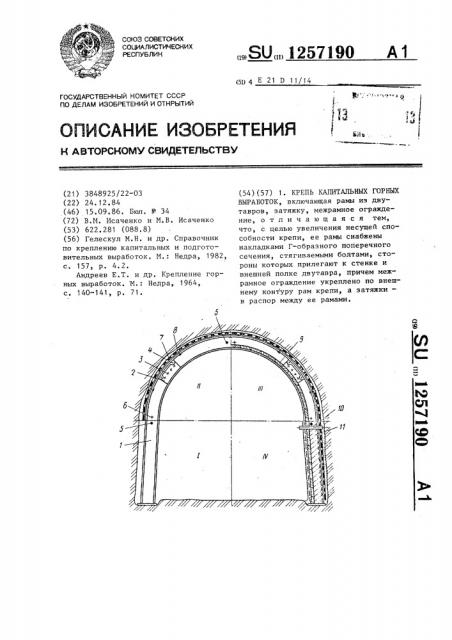 Крепь капитальных горных выработок (патент 1257190)