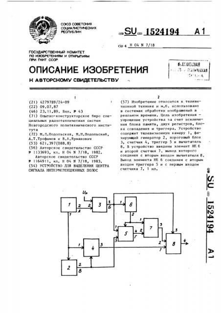 Устройство для выделения центра сигнала интерференционных полос (патент 1524194)