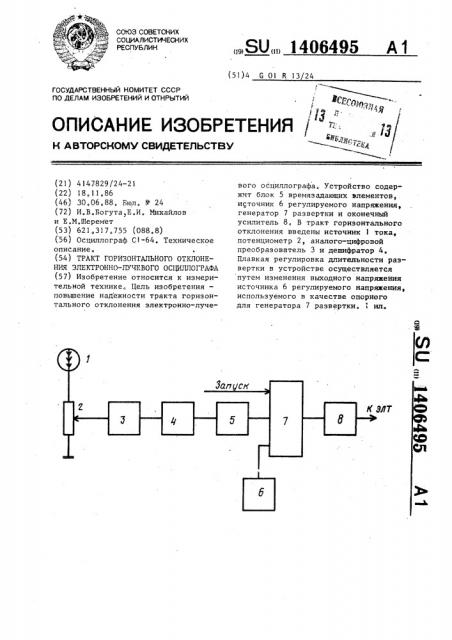 Тракт горизонтального отклонения электронно-лучевого осциллографа (патент 1406495)