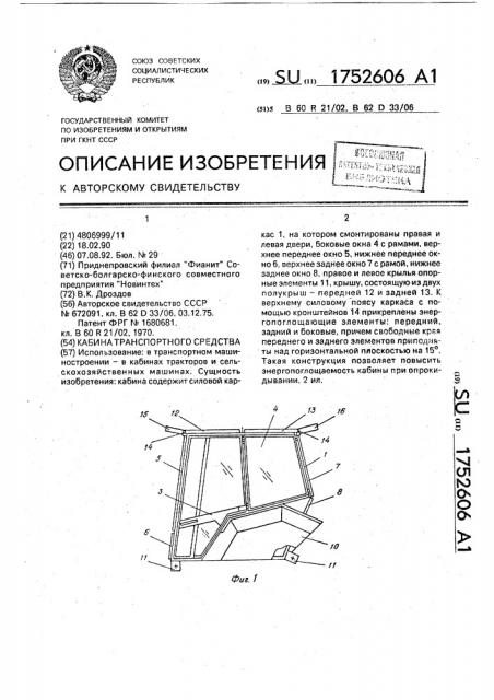 Кабина транспортного средства (патент 1752606)