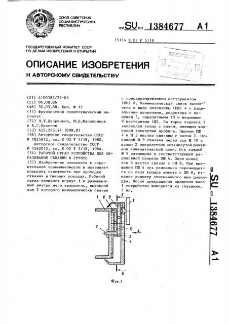 Рабочий орган устройства для образования скважин в грунте (патент 1384677)