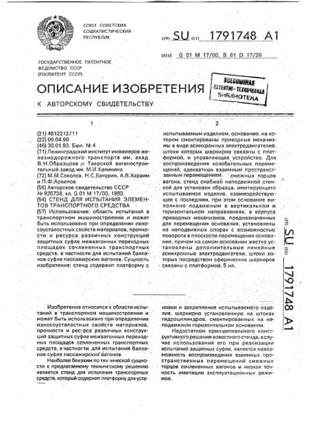 Стенд для испытания элементов транспортного средства (патент 1791748)