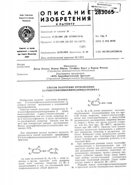 Способ получения производных 2-(галогенфениламино) имидазолина-2 (патент 283065)