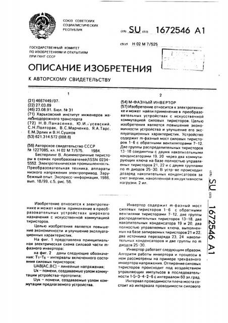 М-фазный инвертор (патент 1672546)