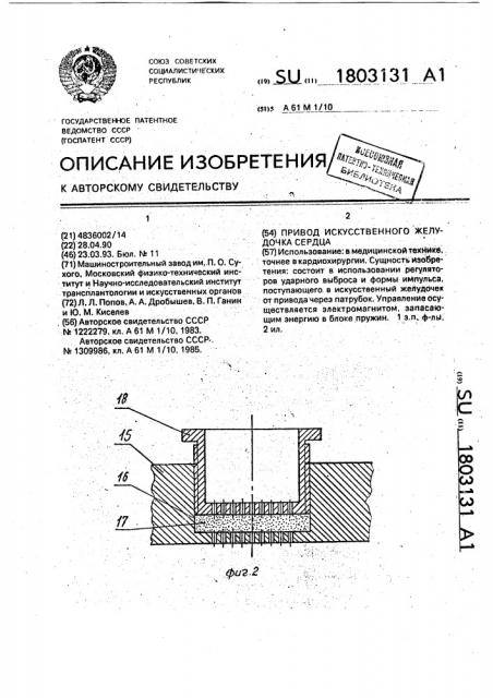 Привод искусственного желудочка сердца (патент 1803131)