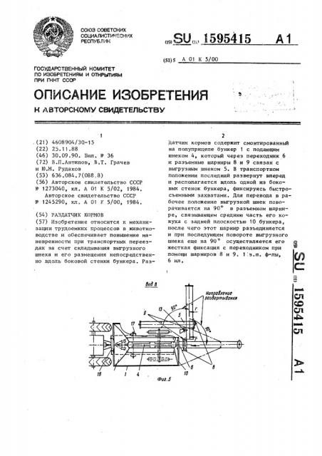 Раздатчик кормов (патент 1595415)