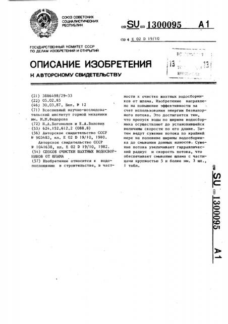 Способ очистки шахтных водосборников от шлама (патент 1300095)