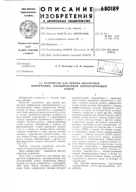 Устройство для приема дискретной информации, закодированной корректирующим кодом (патент 680189)