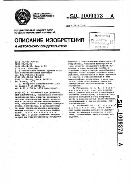 Установка для дефолиации хлопчатника (патент 1009373)