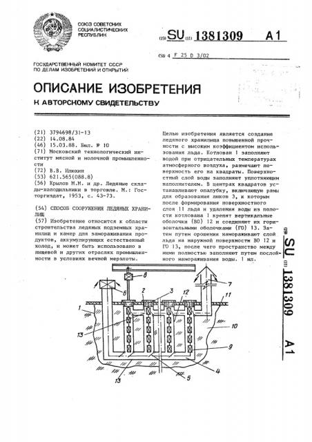 Способ сооружения ледяных хранилищ (патент 1381309)