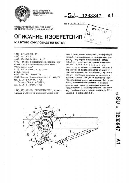 Штанга опрыскивателя (патент 1233847)