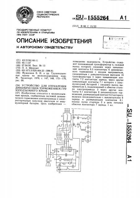 Устройство для управления динамическим торможением грузоподъемного крана (патент 1555264)