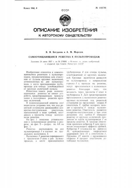 Самоочищающаяся решетка к пульпопроводам (патент 110746)