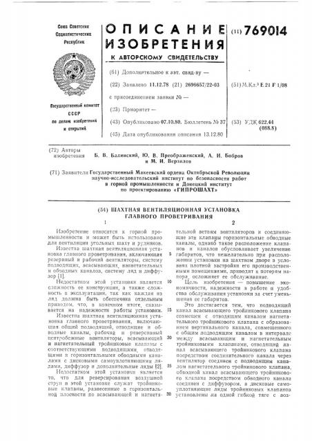 Шахтная вентиляционная установка главного проветривания (патент 769014)